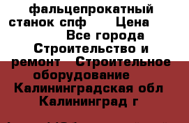 фальцепрокатный станок спф700 › Цена ­ 70 000 - Все города Строительство и ремонт » Строительное оборудование   . Калининградская обл.,Калининград г.